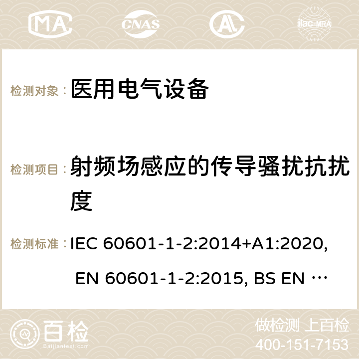 射频场感应的传导骚扰抗扰度 医用电气设备 第1-2部分：安全通用要求 并列标准：电磁兼容 要求和试验 IEC 60601-1-2:2014+A1:2020, EN 60601-1-2:2015, BS EN 60601-1-2:2015, YY 0505-2012, AS IEC 60601.1.2:2017 36.202.6