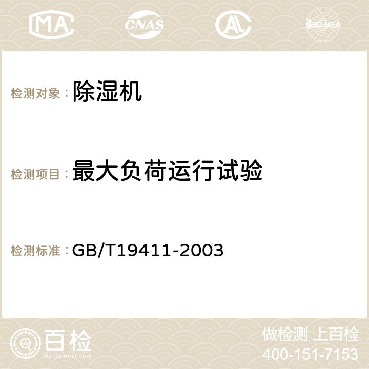 最大负荷运行试验 《除湿机》 GB/T19411-2003 （ 6.2.6 ）