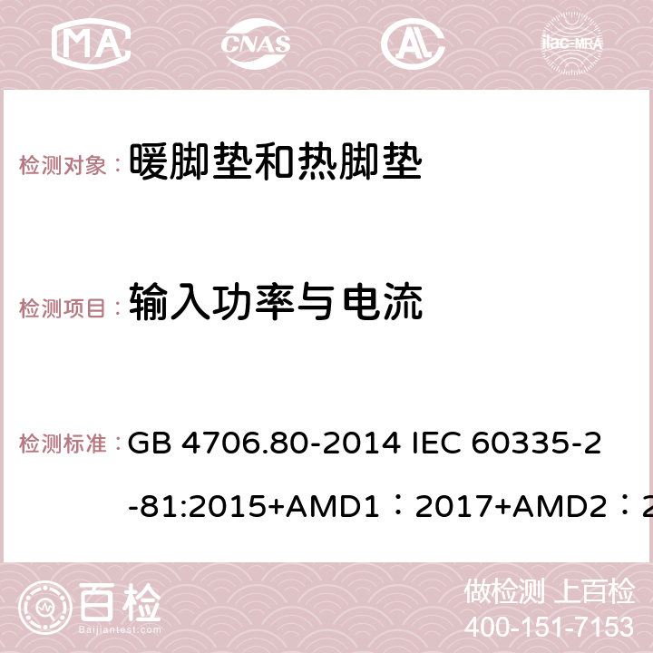 输入功率与电流 GB 4706.80-2014 家用和类似用途电器的安全 暖脚器和热脚垫的特殊要求