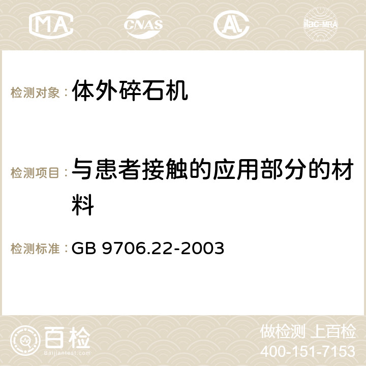 与患者接触的应用部分的材料 医用电气设备 第2部分：体外引发碎石设备安全专用要求 GB 9706.22-2003 48