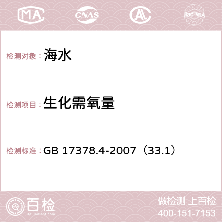 生化需氧量 五日培养法 《海洋监测规范 第4部分：海水分析》 GB 17378.4-2007（33.1）