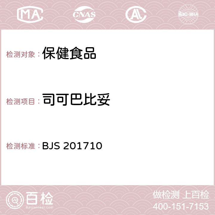 司可巴比妥 总局关于发布《保健食品中75种非法添加化学药物的检测》等3项食品补充检验方法的公告（2017年第138号）保健食品中75种非法添加化学药物的检测 BJS 201710