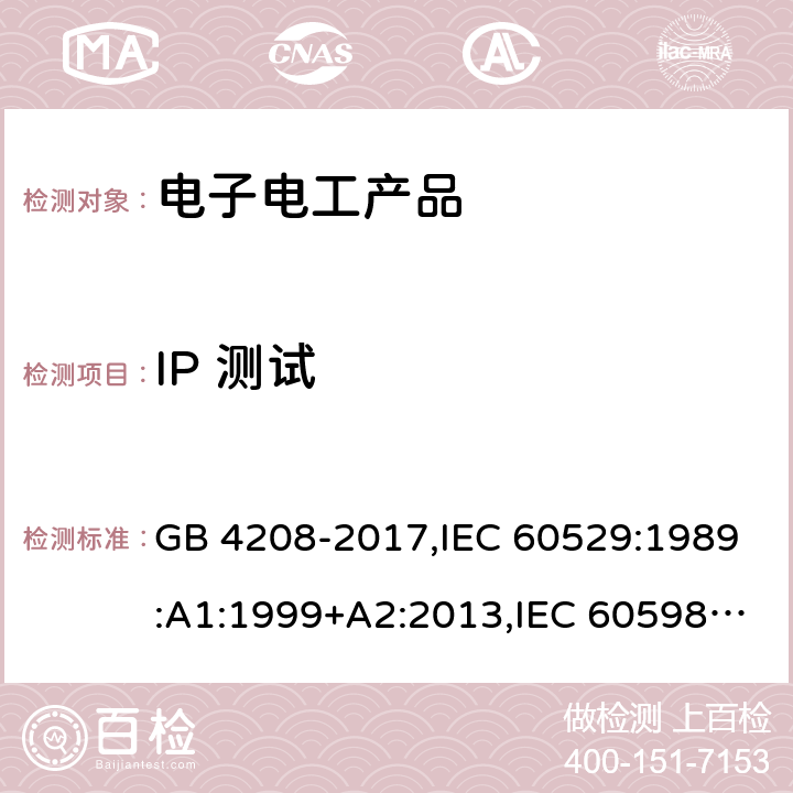 IP 测试 GB/T 4208-2017 外壳防护等级（IP代码）