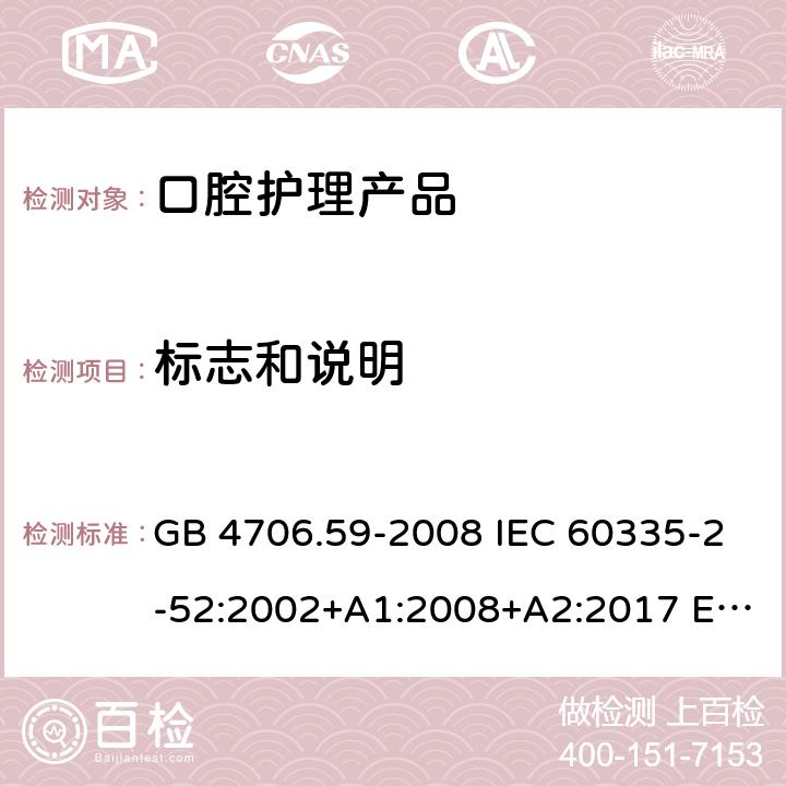 标志和说明 家用和类似用途电器的安全 口腔卫生器具的特殊要求 GB 4706.59-2008 IEC 60335-2-52:2002+A1:2008+A2:2017 EN 60335-2-52:2003+A1:2008+A11:2010+A12:2019 BS EN 60335-2-52:2003+A1:2008+A11:2010+A12:2019 7