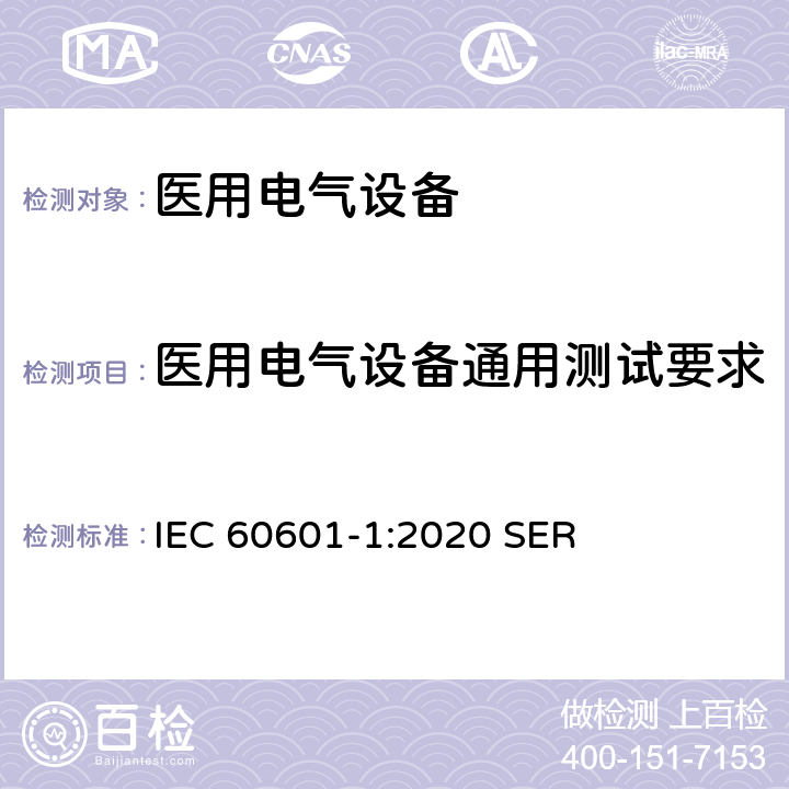 医用电气设备通用测试要求 医用电气设备第一部分基本安全和基本性能 IEC 60601-1:2020 SER 5