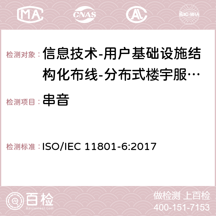 串音 IEC 11801-6:2017 信息技术-用户基础设施结构化布线 第6部分：分布式楼宇服务设施布线 ISO/ 9