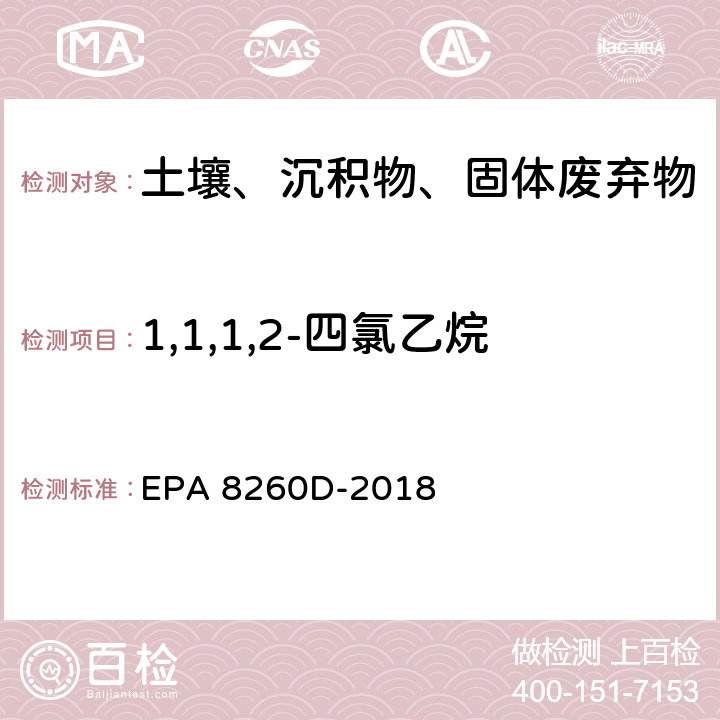 1,1,1,2-四氯乙烷 GC/MS法测定挥发性有机物 EPA 8260D-2018