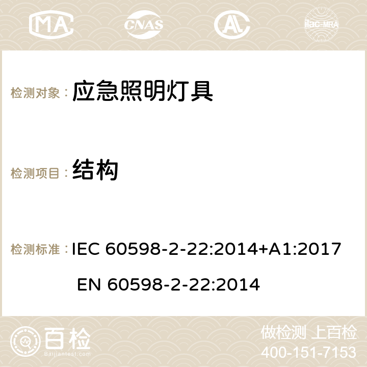 结构 灯具 第2-22部分: 特殊要求: 应急照明用灯具 IEC 60598-2-22:2014+A1:2017 
EN 60598-2-22:2014 22.7