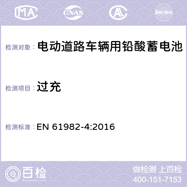 过充 EN 61982-4:2016 电动道路车辆推进用蓄电池(非锂) 性能和耐久试验  6.4.2