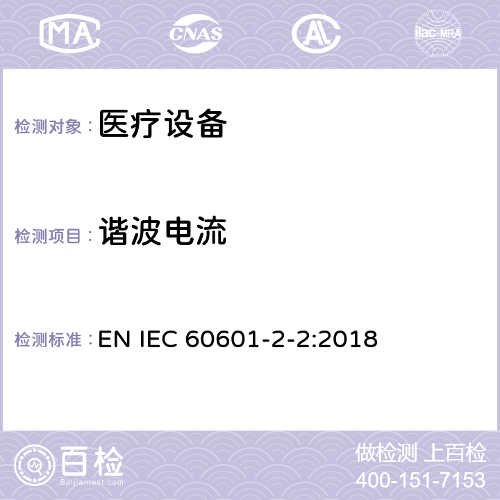 谐波电流 IEC 60601-2-2-2017 医用电气设备 第2-2部分:高频手术设备和高频手术附件的基本安全和基本性能专用要求