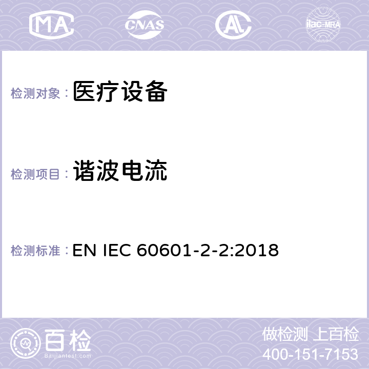 谐波电流 医用电气设备。第2 - 2部分:高频手术设备的基本安全和基本性能的特殊要求和高频手术配件 EN IEC 60601-2-2:2018 202 202.7 202.7.1.2