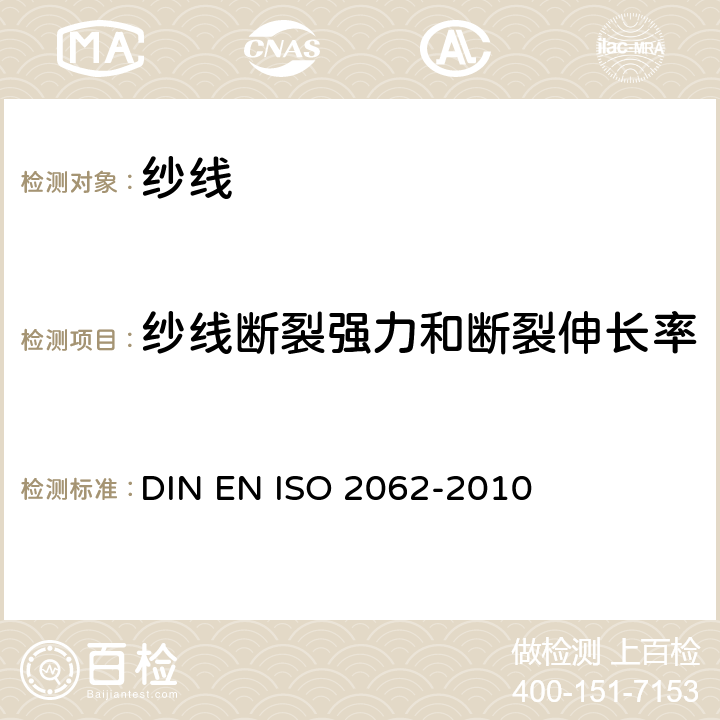 纱线断裂强力和断裂伸长率 纺织品 卷装纱 单纱断裂强力和断裂伸长率的测定 DIN EN ISO 2062-2010
