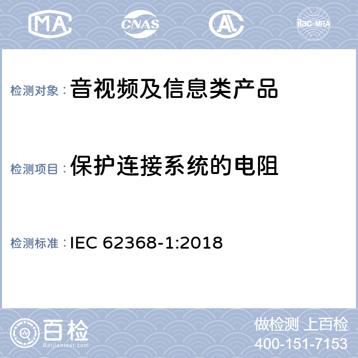 保護連接系統(tǒng)的電阻 音視頻、信息和通訊技術(shù)設(shè)備 第1部分：安全要求 IEC 62368-1:2018 5.6.6