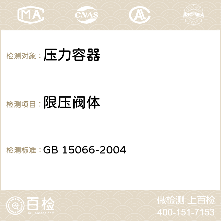 限压阀体 不锈钢压力锅 GB 15066-2004 7.2.8