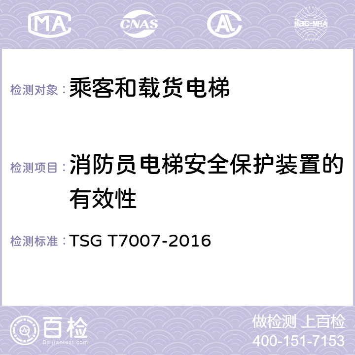 消防员电梯安全保护装置的有效性 电梯型式试验规则及第1号修改单 附件H 乘客和载货电梯型式试验要求 TSG T7007-2016 H6.10.6.3