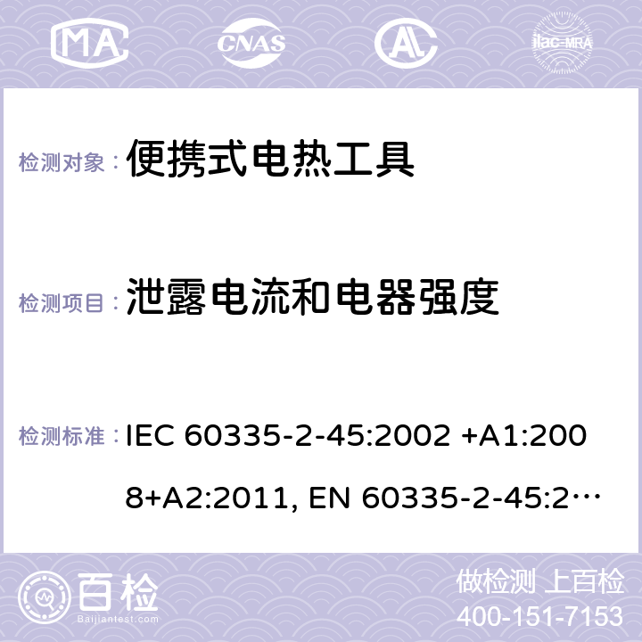 泄露电流和电器强度 家用和类似用途电器的安全 第2-45部分: 便携式电热工具及其类似器具的特殊要求 IEC 60335-2-45:2002 +A1:2008+A2:2011, EN 60335-2-45:2002+A1:2008+A2:2012, AS/NZS 60335.2.45:2012, GB 4706.41-2005 16