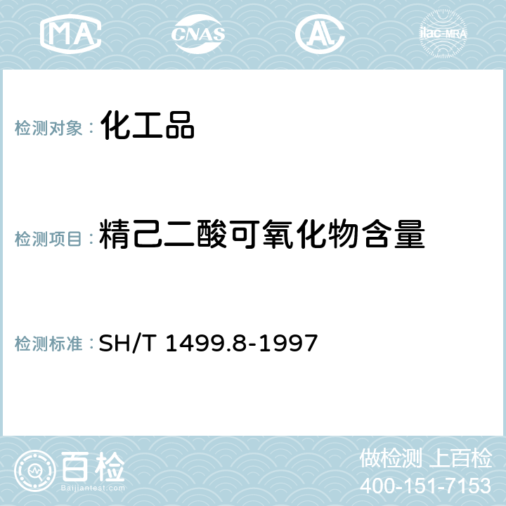精己二酸可氧化物含量 SH/T 1499.8-1997 精己二酸中可氧化物含量的测定 滴定法