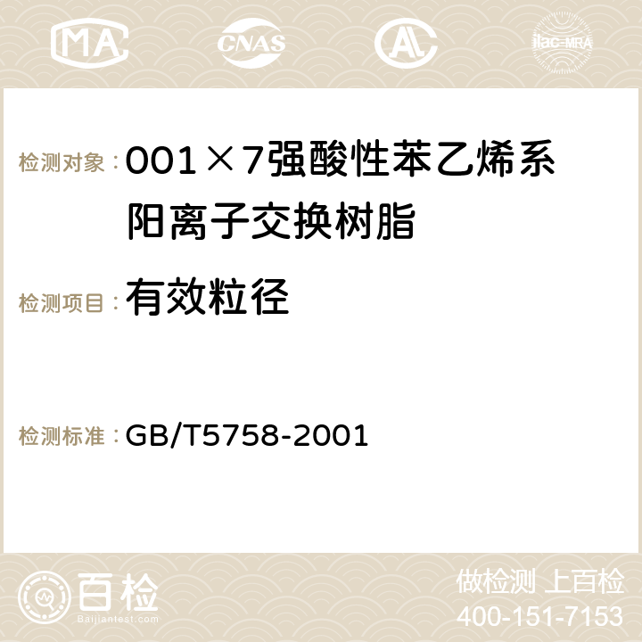 有效粒径 离子交换树脂粒度、有效粒径和均一系数的测定 GB/T5758-2001