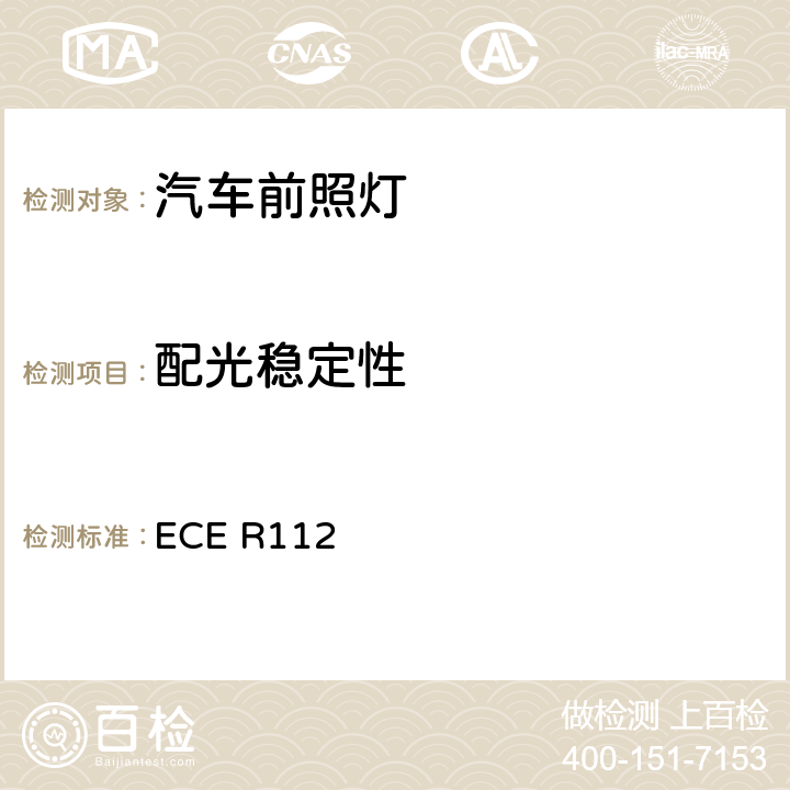 配光稳定性 关于批准发射不对称远光和/或近光并装用灯丝灯泡和/或LED模块的机动车前照灯的统一规定 ECE R112