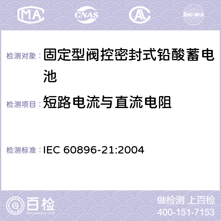 短路电流与直流电阻 固定型阀控式铅酸蓄电池 第21部分 测试方法 IEC 60896-21:2004 6.3