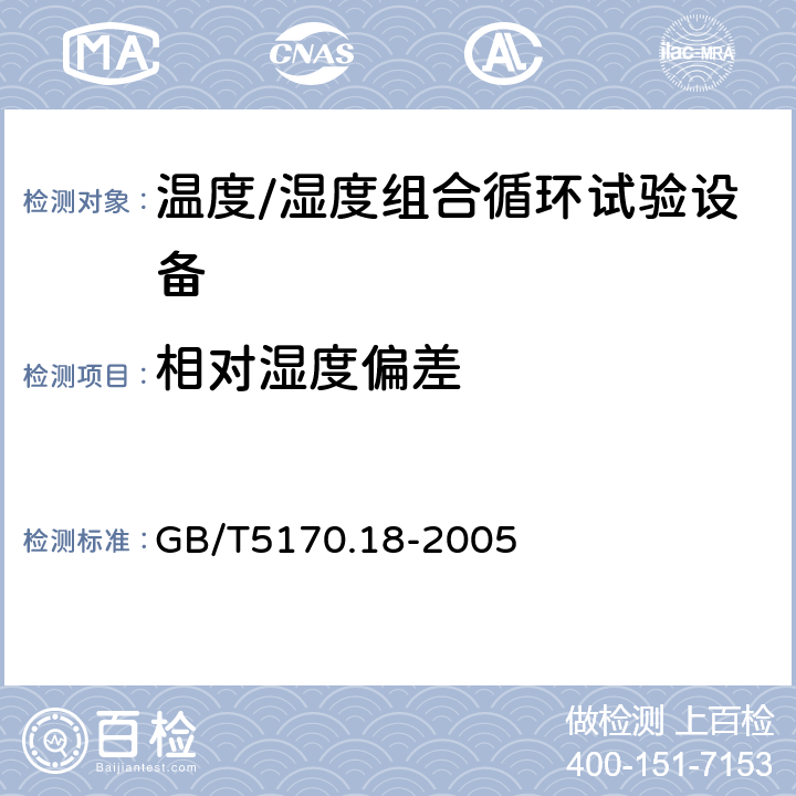 相对湿度偏差 电工电子产品环境试验设备基本参数检定方法温度/湿度组合循环试验设备 GB/T5170.18-2005 7.4