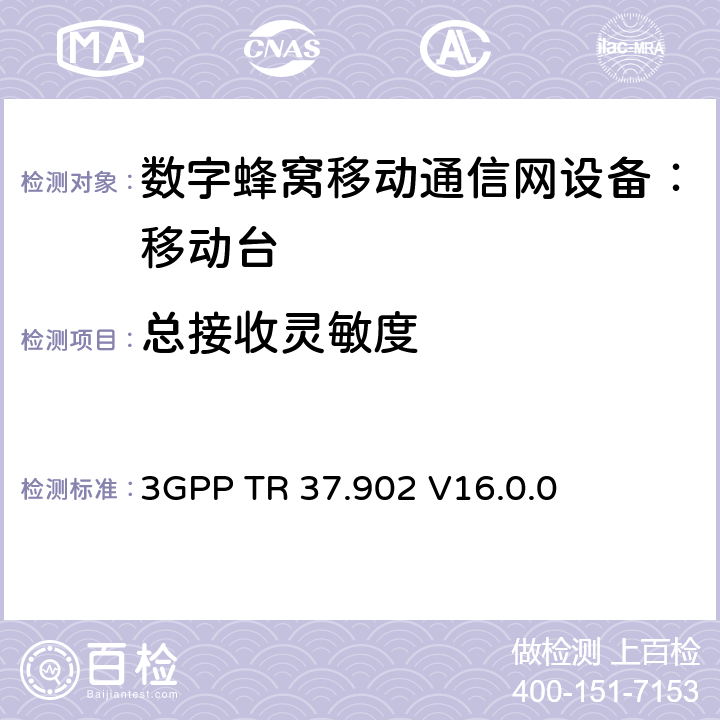 总接收灵敏度 OTA指标测试要求 3GPP TR 37.902 V16.0.0 8