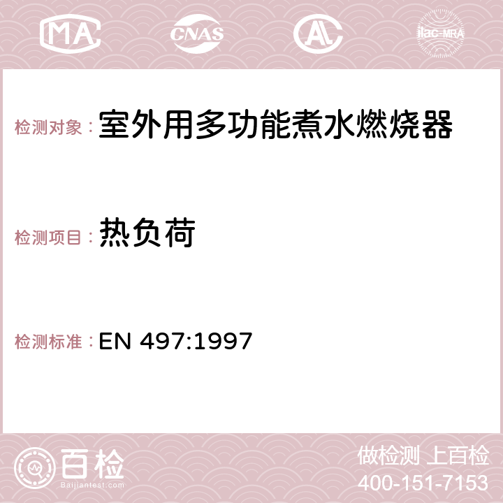 热负荷 室外用多功能煮水燃烧器 EN 497:1997 6.2