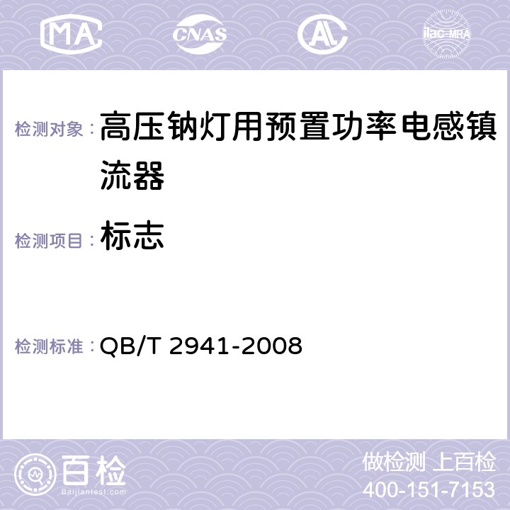 标志 高压钠灯用预置功率电感镇流器 QB/T 2941-2008 4