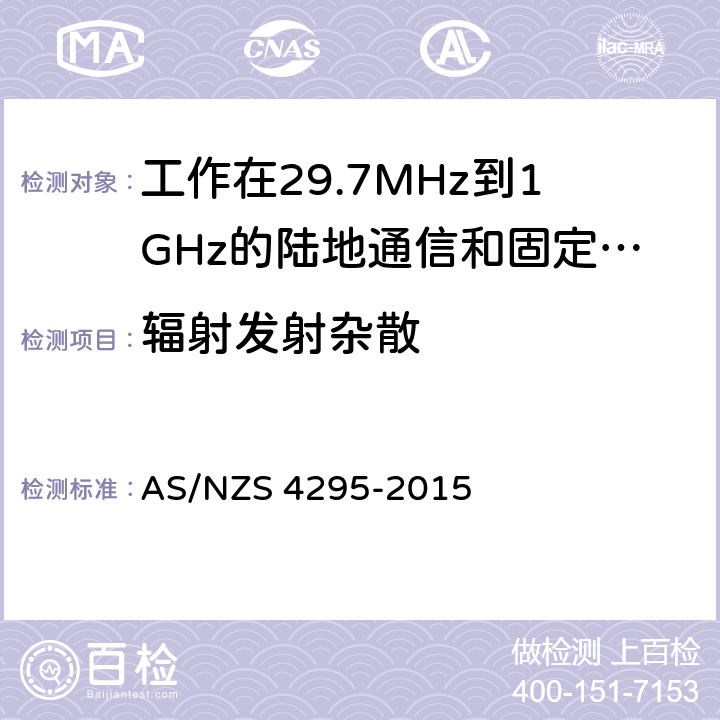 辐射发射杂散 AS/NZS 4295-2 工作在29.7MHz到1GHz的陆地通信和固定服务的模拟语音（角度调制）设备 015 7.3