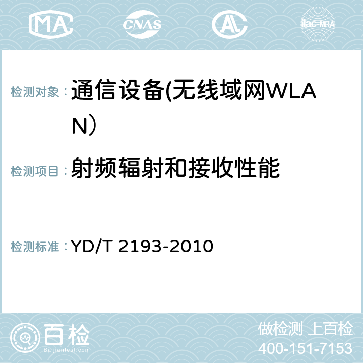 射频辐射和接收性能 移动用户终端无线局域网空间射频辐射功率和接收机性能测量方法 YD/T 2193-2010