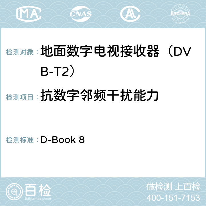 抗数字邻频干扰能力 数字地面电视测试规范及操作方法 D-Book 8 10.7.6