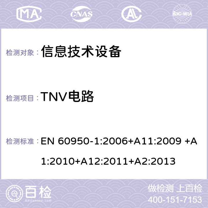 TNV电路 信息技术设备的安全 第1部分:通用要求 EN 60950-1:2006+A11:2009 +A1:2010+A12:2011+A2:2013 2.3