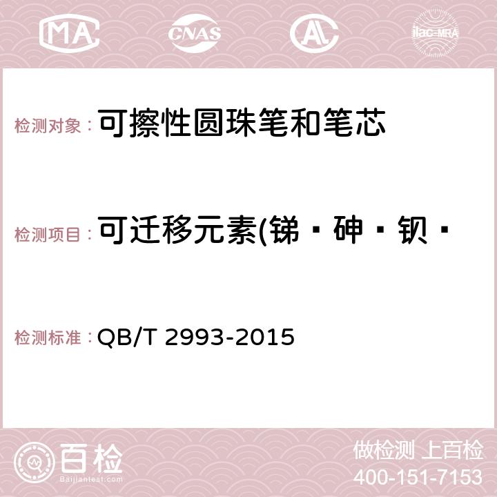 可迁移元素(锑﹑砷﹑钡﹑镉﹑铬﹑铅﹑汞﹑硒)含量 可擦性圆珠笔和笔芯 QB/T 2993-2015 6.18/GB 6675-2003