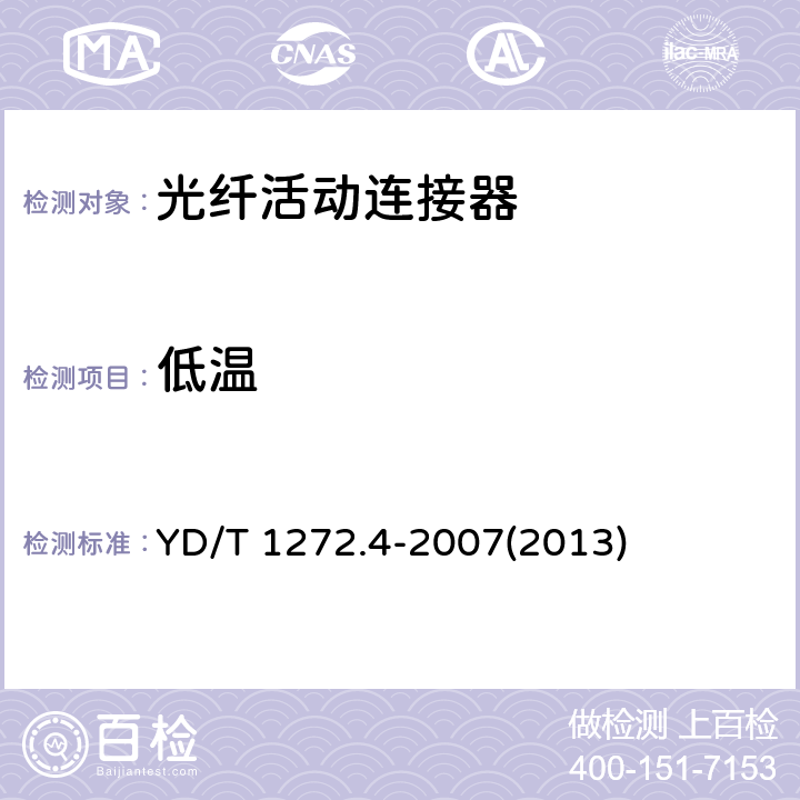 低温 光纤活动连接器 第4部分：FC型 YD/T 1272.4-2007(2013)