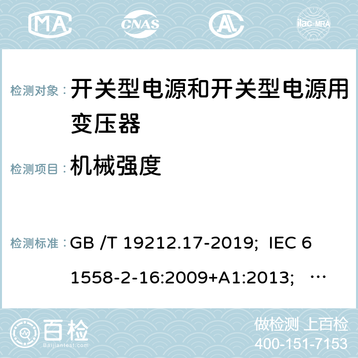 機械強度 開關型電源和開關型電源用變壓器 GB /T 19212.17-2019; IEC 61558-2-16:2009+A1:2013; EN 61558-2-16:2009+A1:2013; AS/NZS 61558.2.16:2010+A1:2010+A2:2012+A3:2014; BS EN 61558-2-16: 2009+A1:2013 16