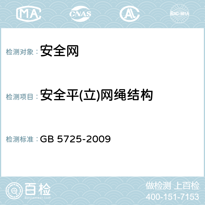 安全平(立)网绳结构 安全网 GB 5725-2009 5.1.3
