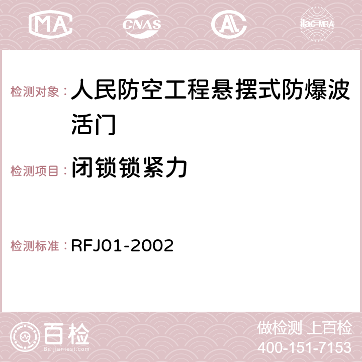 闭锁锁紧力 人民防空工程防护设备产品质量检验与施工验收标准 RFJ01-2002