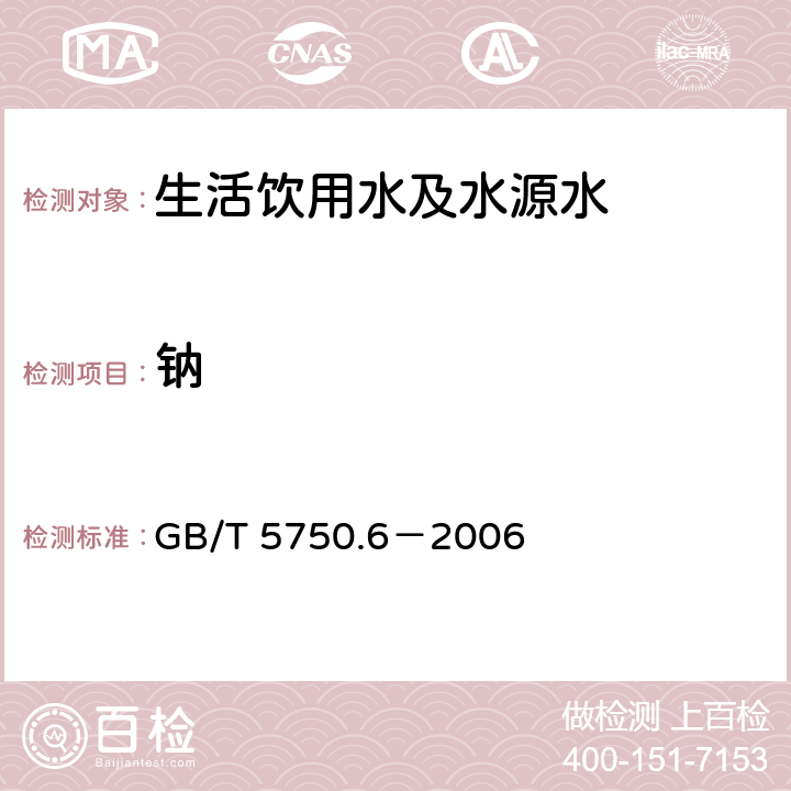 钠 生活饮用水标准检验方法 金属指标 GB/T 5750.6－2006 22.1