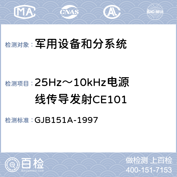 25Hz～10kHz电源线传导发射CE101 军用设备和分系统电磁发射和敏感度要求 GJB151A-1997 5.3.1