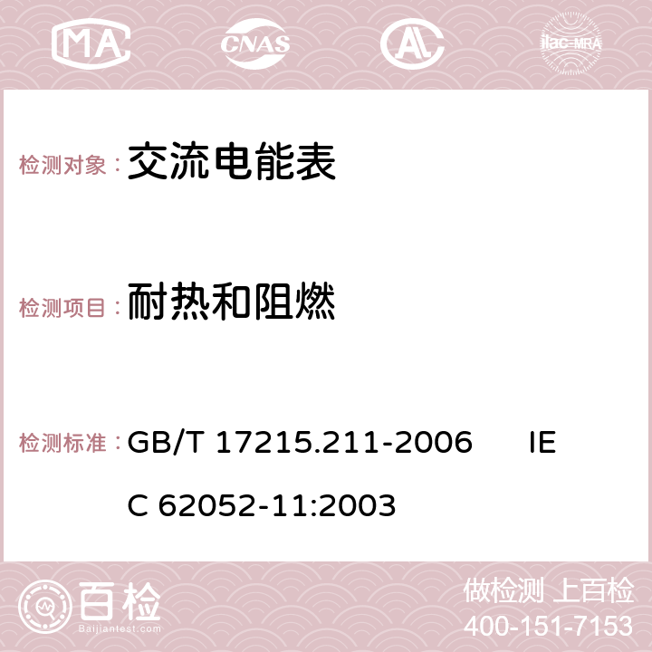 耐热和阻燃 交流电测量设备 通用要求、试验和试验条件 第11部分：测量设备 GB/T 17215.211-2006 IEC 62052-11:2003 5.8