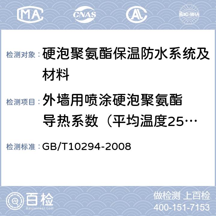 外墙用喷涂硬泡聚氨酯  导热系数（平均温度25℃） 绝热材料稳态热阻及有关特性的测定 防护热板法 GB/T10294-2008 3