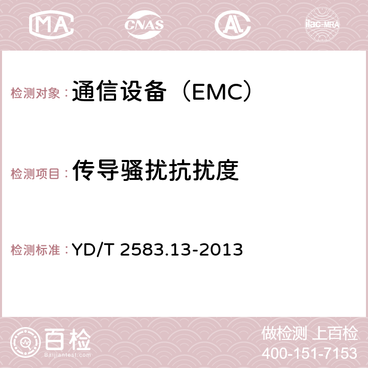 傳導騷擾抗擾度 蜂窩式移動通信設備電磁兼容性能要求和測量方法 第13部分：LTE基站及其輔助設備 YD/T 2583.13-2013