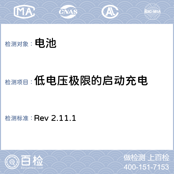 低电压极限的启动充电 CTIA对电池系统IEEE1725符合性的认证要求 Rev 2.11.1 6.16