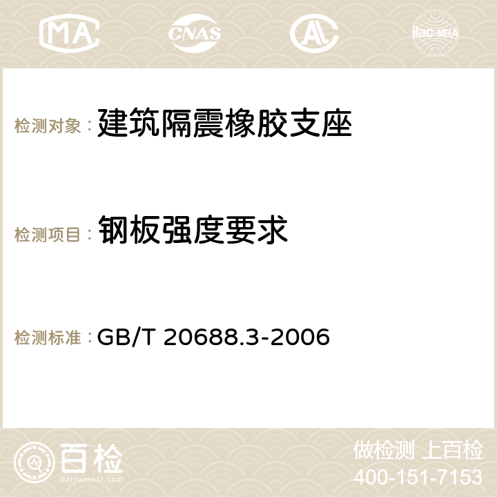 钢板强度要求 橡胶支座 第3部分：建筑隔震橡胶支座 GB/T 20688.3-2006