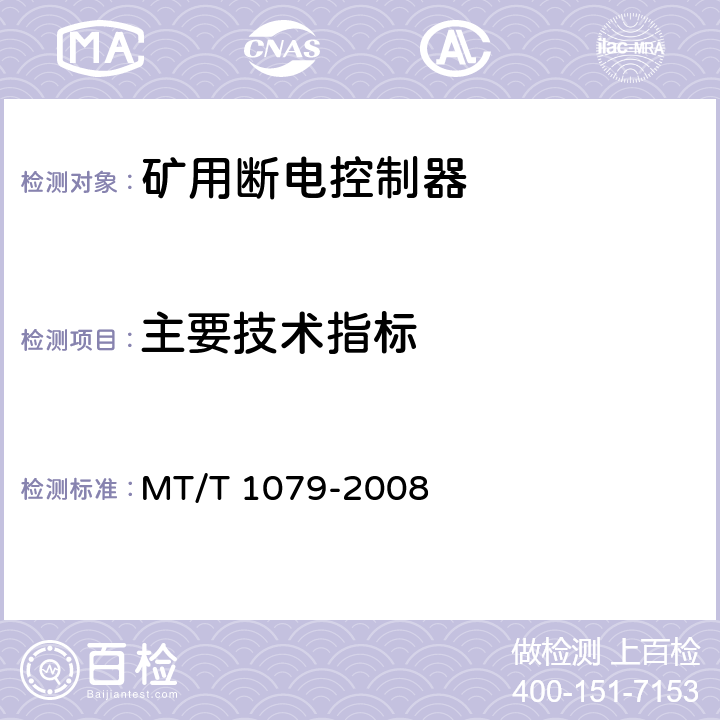 主要技术指标 矿用断电控制器 MT/T 1079-2008 5.4