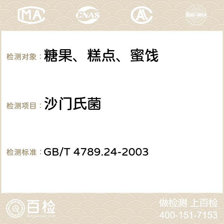 沙门氏菌 食品卫生微生物学检验 糖果、糕点、蜜饯检验 GB/T 4789.24-2003 5.4