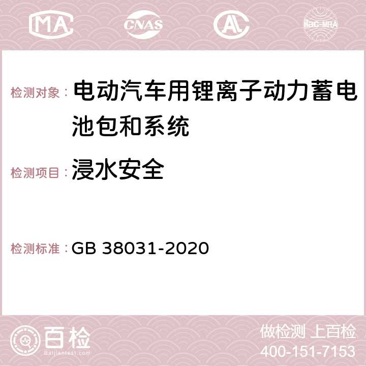 浸水安全 电动汽车用动力蓄电池安全要求 GB 38031-2020 8.2.6