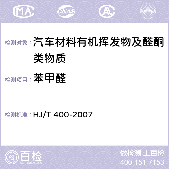 苯甲醛 车内挥发性有机物和醛酮类物质采样测定方法 HJ/T 400-2007 附录C