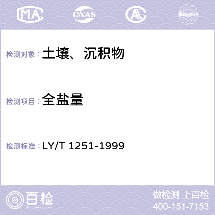 全鹽量 森林土壤水溶性鹽分分析 LY/T 1251-1999 3.1