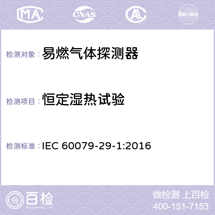 恒定湿热试验 IEC 60079-29-1-2016/ISH 2-2019 说明表2:爆炸性环境 第29-1部分:气体探测器 易燃气体探测器的性能要求